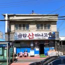 구암세풍아파트경로당 | [군산] 금강산아나고 : 현지인 추천 군산 찐맛집, 아나고 주물럭·구이 후기
