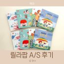 릴라 | 릴라팝 AS 후기 플랩북 재인쇄 별책 가격