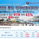 통도 아쿠아환타지아(워터파크) 특별할인 3차~♧ 마지막찬스~♧ 이미지