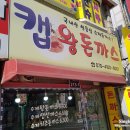 캡왕돈까스 이미지