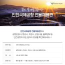 [인천국제공항] 전용채용관 바로가기!! 이미지