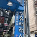 수유재래시장 | 수유 재래시장 이모네 식당 냉면 후기 | 숨은 가성비 맛집 발견 🍜