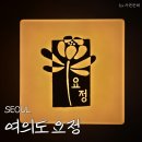 여의도 | 장사천재 조사장 여의도 요정 후기