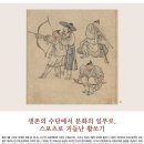 생존의 수단에서 문화의 일부로, 스포츠로 거듭난 활쏘기 이미지