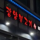 광양불고기 수서 네이버블로그