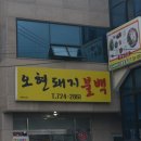 오현불백