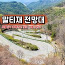 말티교차로 | 충북 보은 가볼만한곳 속리산 말티재 전망대 말티고개 후기 주차장