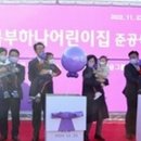 신안 북부 하나 어린이집 | 신안군 지도읍 국공립 신안 북부 하나어린이집 준공:신안신문