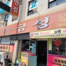 금성대반점