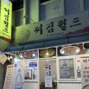 찌짐월드 네이버블로그
