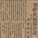 백마상사 | 2. 이나바 이와키치(稻葉岩吉)의 ‘조선사편찬위원회’ 활동