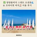 양양 쏠비치 스위트 스탠더드 오션뷰! 이스탄샤 C동 숙박 후기 + 프라이빗 비치 이용 안내