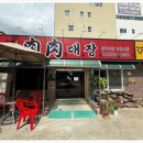 육육대장정육식당