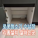 동천상회 | 로봇청소기수납장 리폼설치잘하는곳