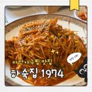 마산아구찜 | 마산 양덕동맛집 하숙집1974｜레트로 감성 아구찜 후기