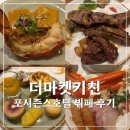포시즌스 더마켓키친 디너후기 | 할인, 주류무제한, 킹크랩 랍스터 호텔뷔페