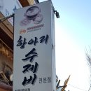 수제비집 이미지