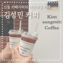 신동-84 | [수원 카페] 신동 카페거리의 터줏대감 카페, 김성민 커피 본관