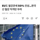 EU도 철강관세 50% 인상 이미지