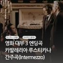 오페라 카발레리아 루스티카나 | [클래식/오페라] 영화 대부 3 엔딩곡 카발레리아 루스티카나 간주곡(Intermezzo)