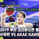 탁구신동 신유빈 정말 잘하네요. 2019 부산 코리아오픈 신유빈 VS. AKAE KAHO 예선 하이라이트 이미지