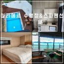 아라메르수영장&스파펜션 이미지