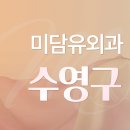 미담유외과의원 이미지