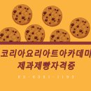 제과제빵자격증 이미지