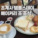 조계사 템플스테이 조식후기 ‘베이커리 조’ ( 3 ) 솔직후기