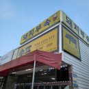 송포돼지부속 | 파주 운정 야당 숨은 맛집 가성비 최고 돼지부속 전문점 '송포' & 통골뱅이 포차
