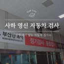신평역 대기 없을 무! 사하 영신 종합 차동차 검사, 차량등록증은 꼭 준비하세요