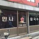 만나손칼국수 - 중구 서애로1길 11 | 만나손칼국수