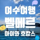 한화호텔앤드리조트(거제) | 여행 1편 - 숙소] 한화호텔앤드리조트 여수 벨메르...그리고 스탠다드 쿼드 객실후기 이용 꿀팁까지!