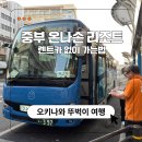 리무진 | 오키나와 렌트카 없이 온나손 리조트 가는법 리무진버스 후기