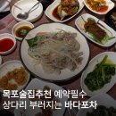 술박사포차 | 목포술집추천 1주일 전 예약 필수 상다리 부러지는 현지인 맛집 바다포차 여름 오징어회 존맛
