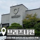 브리즈나인 - 포항시 남구 용주로8번길 25 | [브리즈나인] 포항 양덕 카페 브리즈나인 & 브런치 맛집 & 노트북 하기 좋은 카페 내 돈 내산 후기