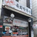 미락육회막국수 이미지