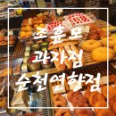 뉴마트 연향점 | [순천 빵집 추천] 순천 빵 현지인 인정 맛집!! 케이크 맛집!! 순천 조훈모과자점 연향점 방문 솔직 후기!!