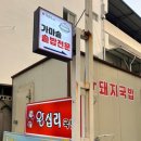 송정동-21 | 구미 시청 맛집 송정동맛집 한국외식왕십리국밥