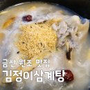 [2TV 생생정보 금산 식당] 인삼 여행 코스로 좋은 금산원조 김정이삼계탕 방문 정보 총정리