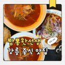 짬뽕한선생 | 불향 가득 중독적인 국물! 강릉중앙시장근처맛집 강릉짬뽕한선생 솔직후기
