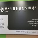 동탄4동어울림체육센터 이미지