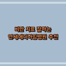 연세메디하임병원 티스토리