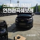 올란도 정차 중 떨림 스로틀바디 크리닝 쉐보레 연천전곡서비스