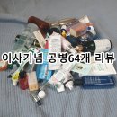 (주)어라운드이펙트 | 이사기념 공병 63개 간단 리뷰
