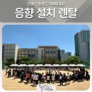 미래천막종합렌탈 | [인천시] 연송고등학교 체육대회 [음향 / 에어샷 / 천막 렌탈] 26.5.22