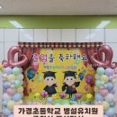 가경초교 병설유치원 이미지