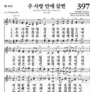 새찬송가 397장 - 주 사랑 안에 살면 이미지