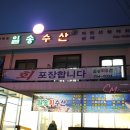 일송수산 이미지