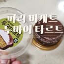 파리바게뜨 검단예미지점 | 파리바게트 두바이 타르트 솔직 후기｜두쫀쿠랑 전혀 다른 맛